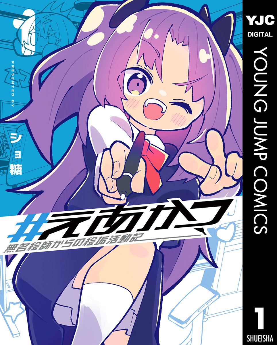 #えあかつ 無名絵師からの絵垢活動記 1