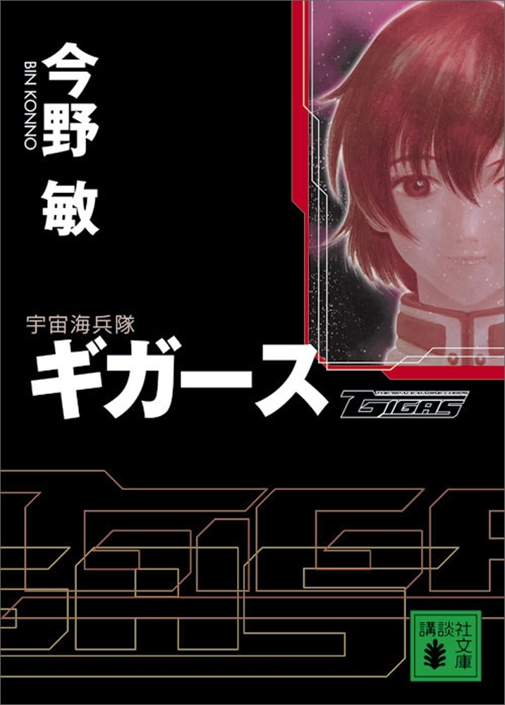 〈宇宙海兵隊〉ギガース