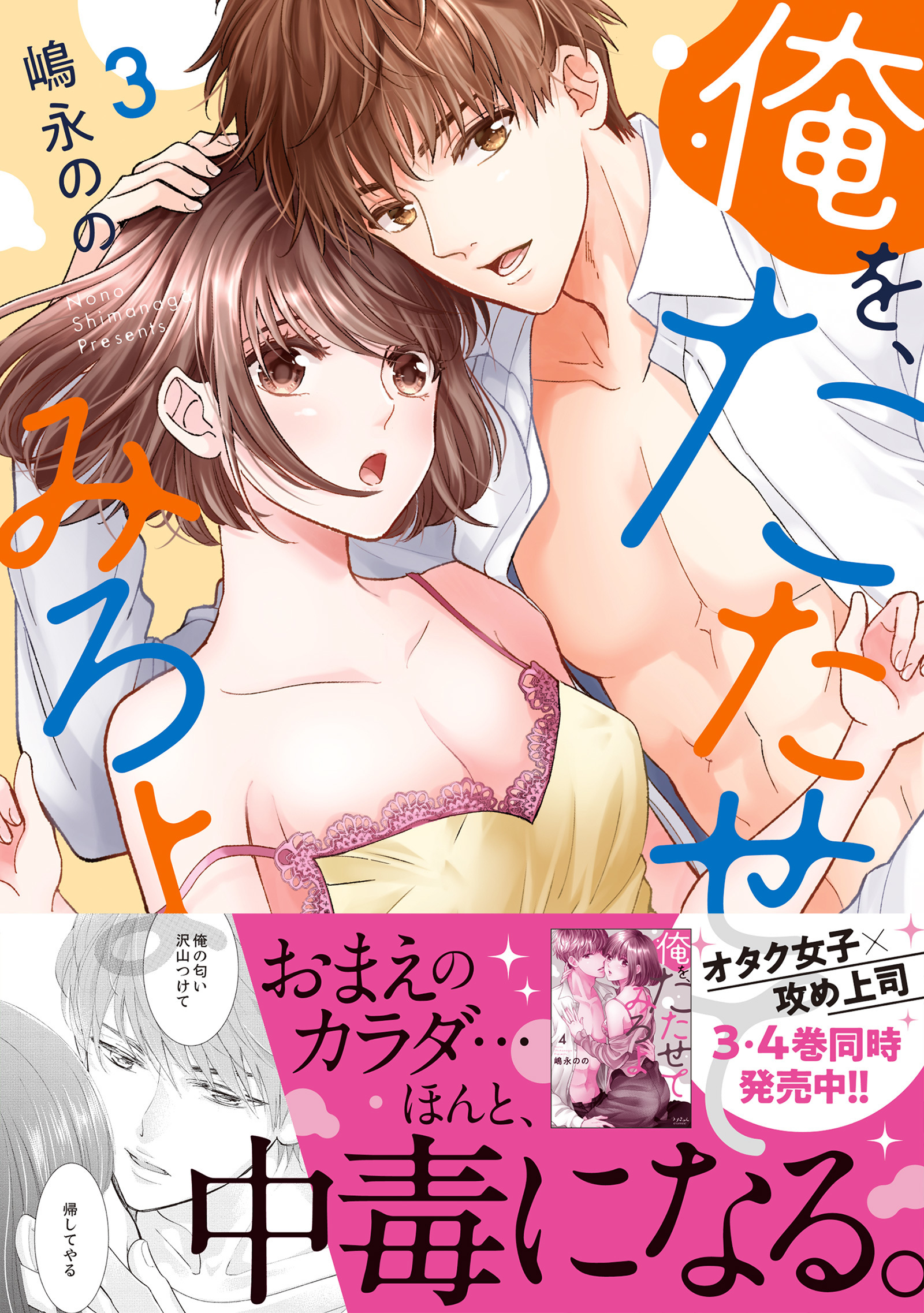 俺を、たたせてみろよ【単行本版】３