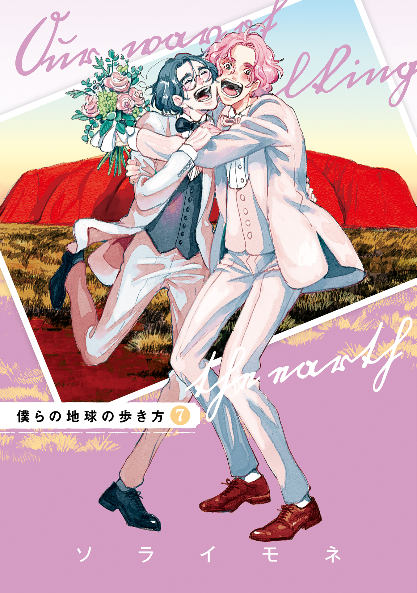 僕らの地球の歩き方