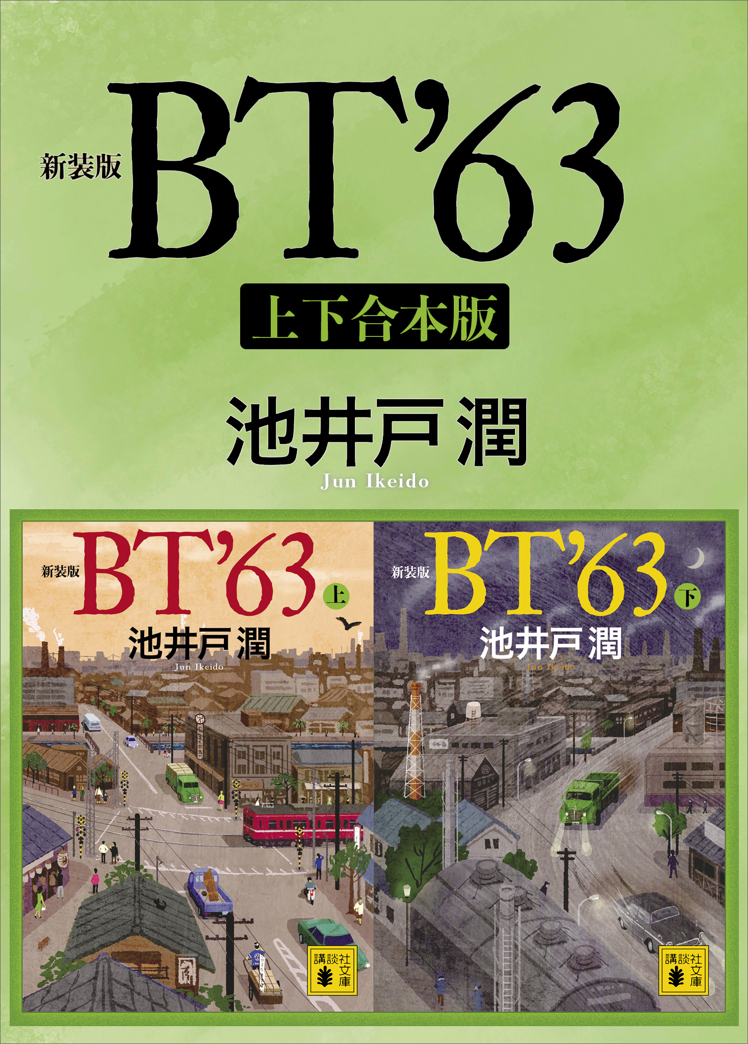 新装版　ＢＴ’６３　上下合本版