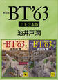 新装版 BT’63 上下合本版