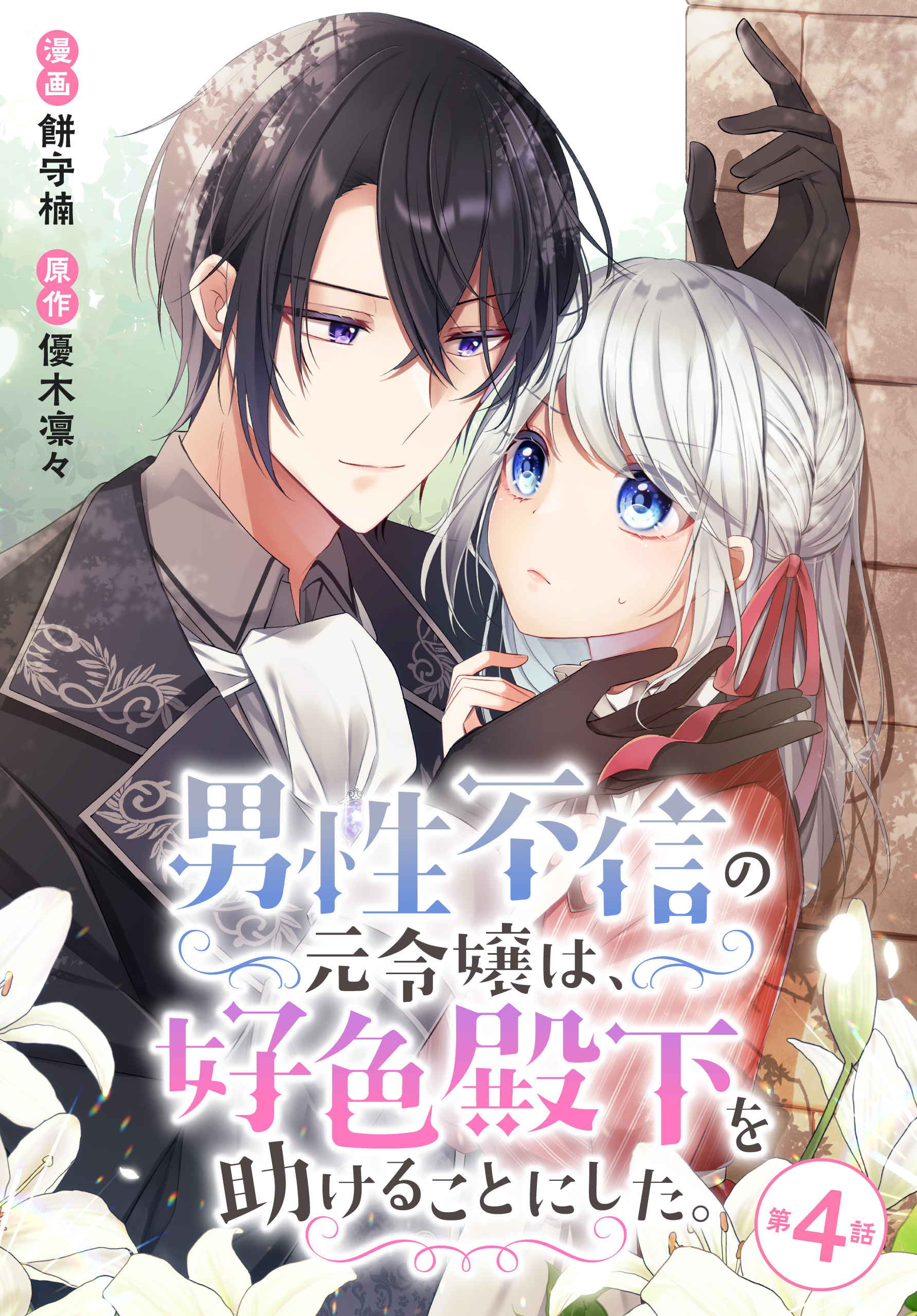 【期間限定　無料お試し版　閲覧期限2026年9月10日】男性不信の元令嬢は、好色殿下を助けることにした。 004