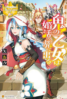 鬼の乙女は婚活の旅に出る