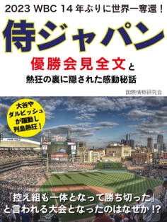 2023 WBC 14年ぶりに世界一奪還! 侍ジャパン優勝会見全文と熱狂の裏に隠された感動秘話