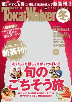 TokaiWalker東海ウォーカー 冬 2017