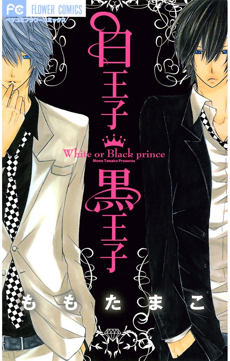 白王子　黒王子