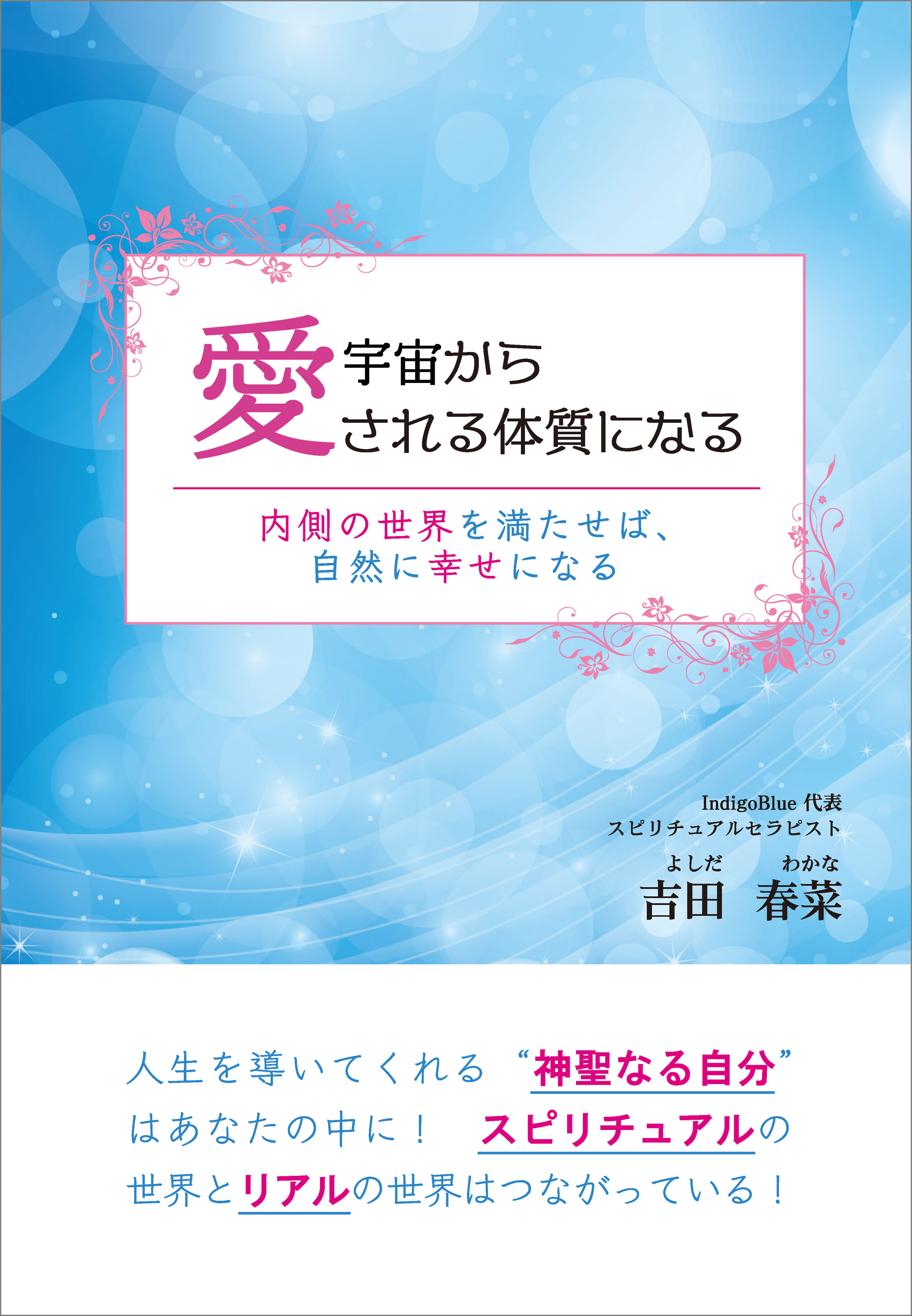 宇宙から愛される体質になる