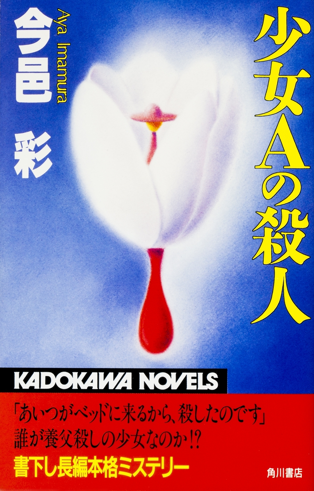 少女Ａの殺人1巻(最新刊)|今邑彩|人気漫画を無料で試し読み・全巻お得に読むならAmebaマンガ