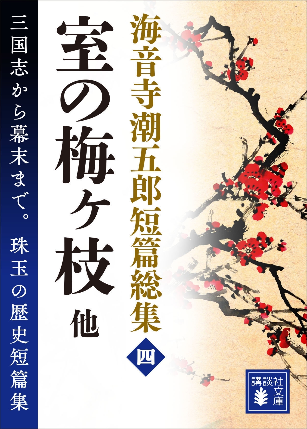海音寺潮五郎短篇総集（四）　室の梅ヶ枝　他