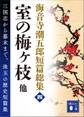 海音寺潮五郎短篇総集(四) 室の梅ヶ枝 他