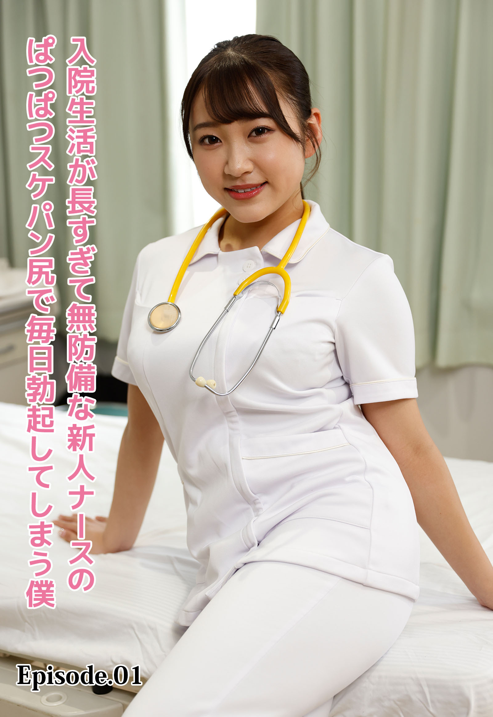 入院生活が長すぎて無防備な新人ナースのぱつぱつスケパン尻で毎日勃起してしまう僕 Episode.01