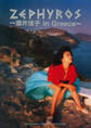 酒井法子 写真集 『 ZEPHYROS - 酒井法子 in Greece - 』