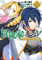 冒険家になろう！～スキルボードでダンジョン攻略～(コミック) ： 12