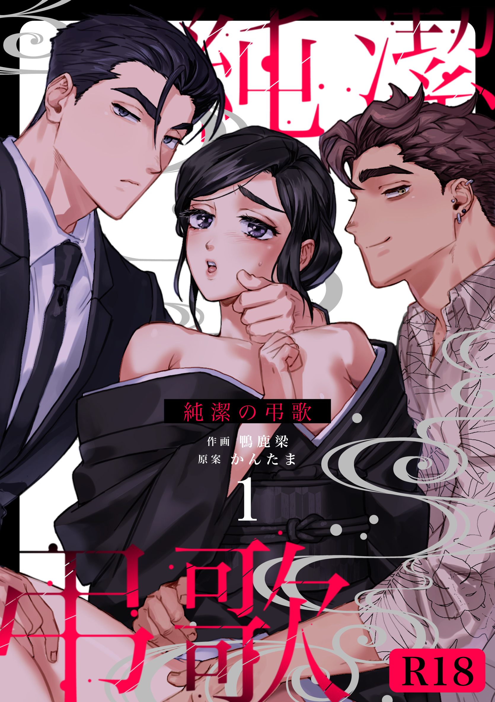 【期間限定　無料お試し版】純潔の弔歌【R-18版】（１）