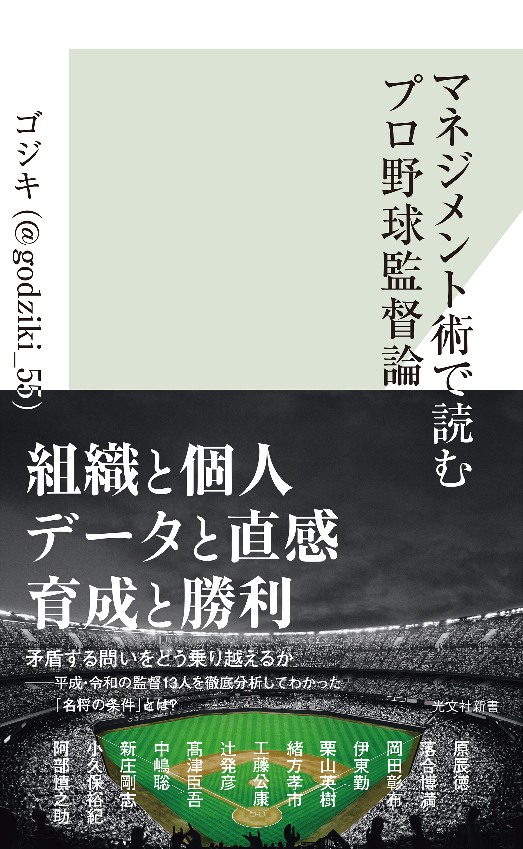 マネジメント術で読むプロ野球監督論