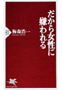 だから女性に嫌われる