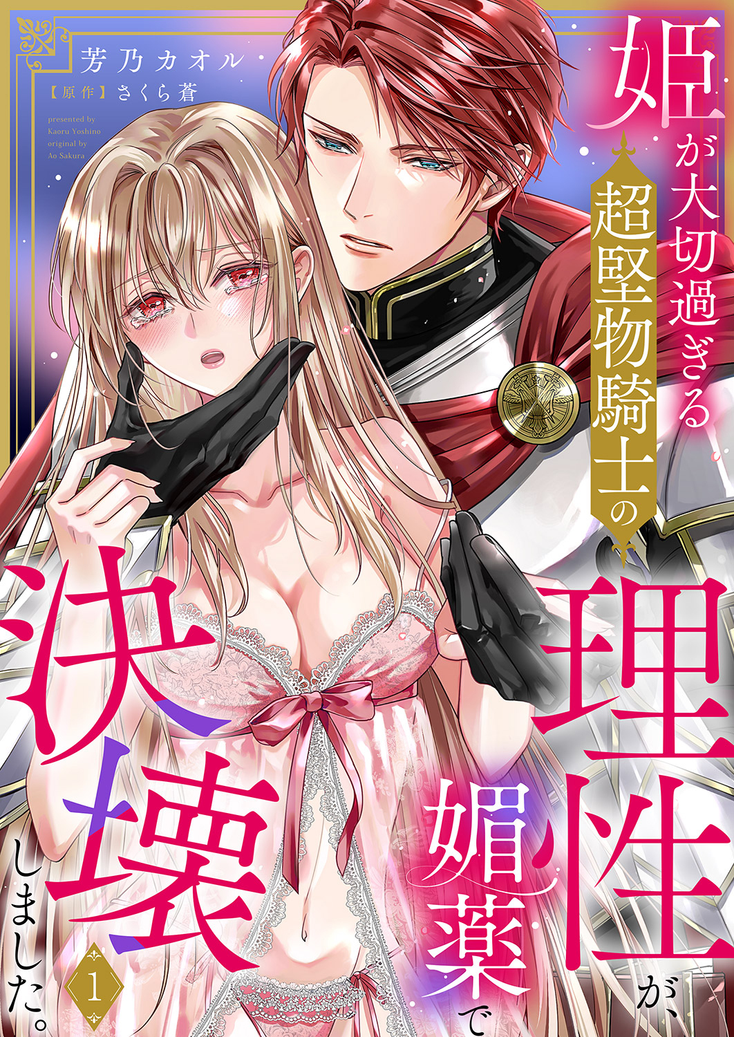 姫が大切過ぎる超堅物騎士の理性が、媚薬で決壊しました。１
