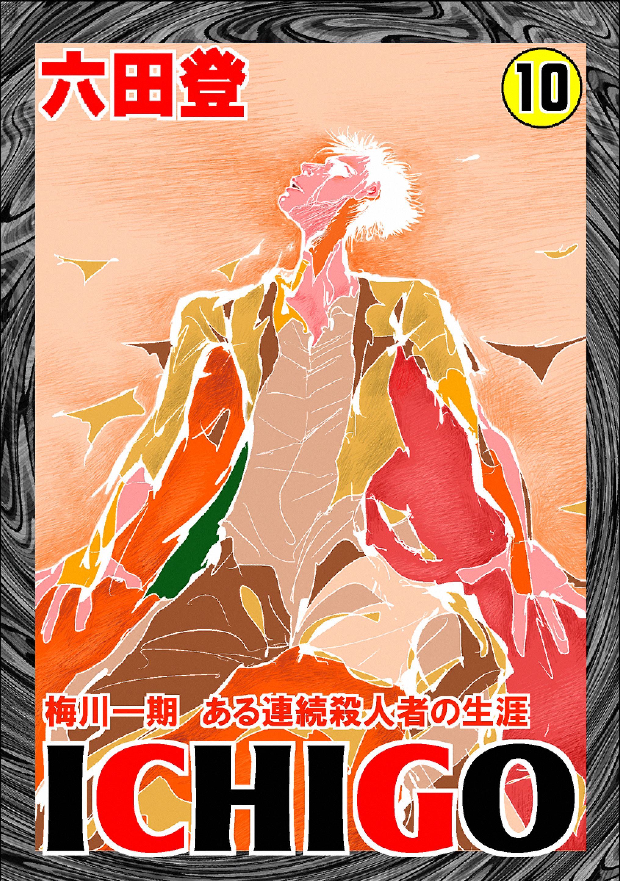 六田登の作品一覧 40件 Amebaマンガ 旧 読書のお時間です 六田登の作品一覧 40件 Amebaマンガ 旧 読書のお時間です