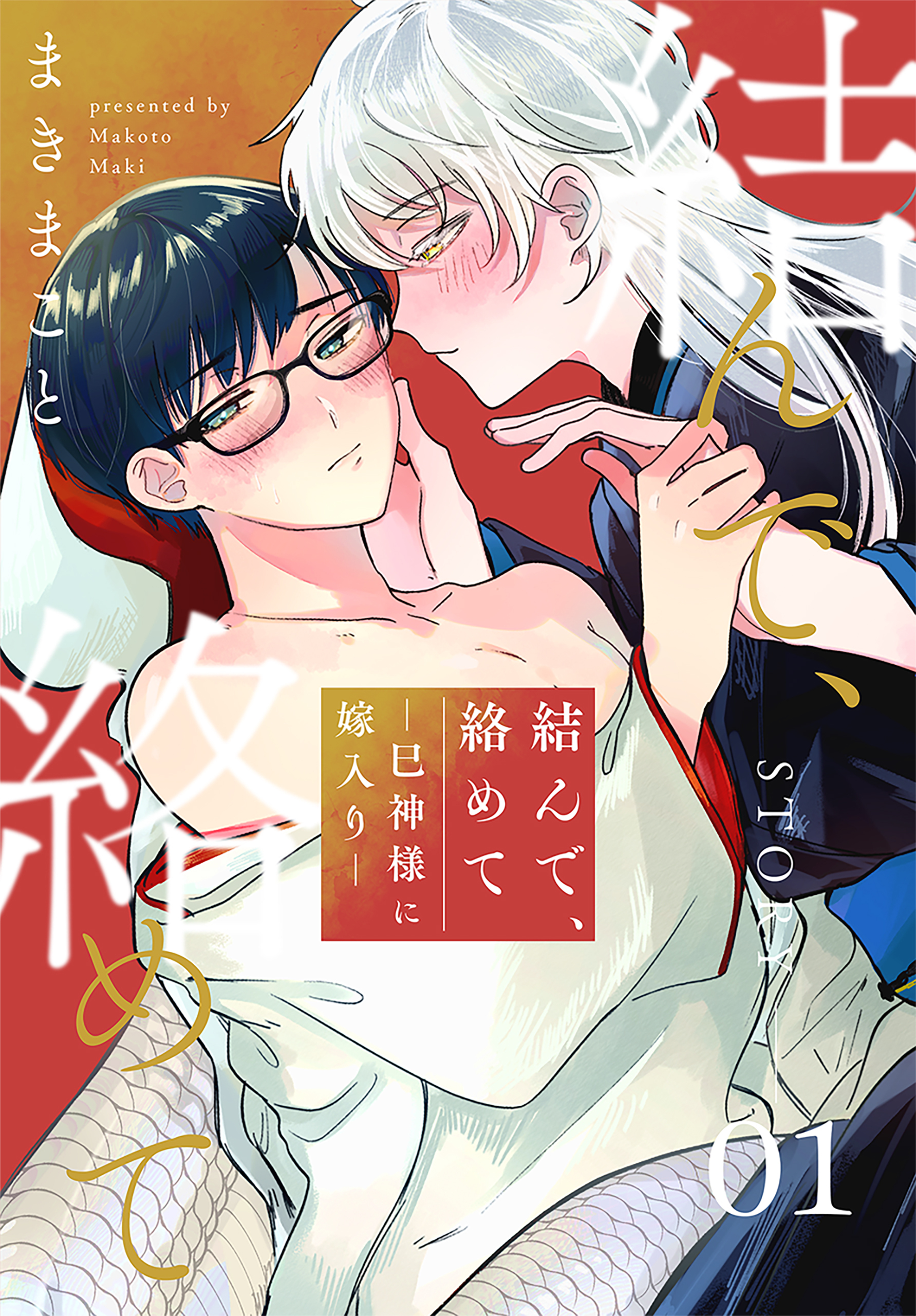 【期間限定　無料お試し版　閲覧期限2026年6月21日】結んで、絡めて―巳神様に嫁入り―［1話売り］　story01