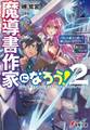 魔導書作家になろう!2 >ならば魔王の誘いに乗っちゃいますか?(はい/いいえ)
