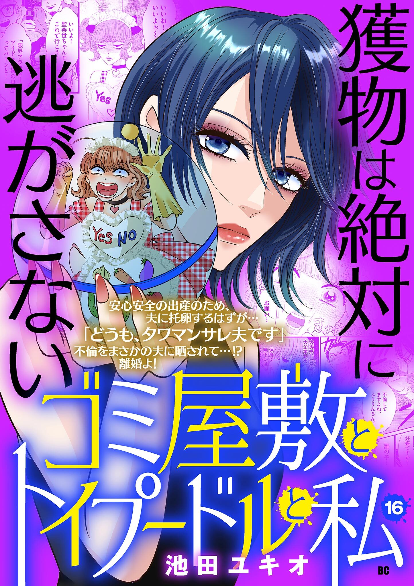 ゴミ屋敷とトイプードルと私【単行本】 16