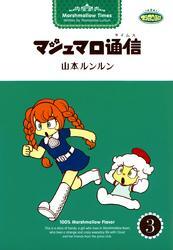 マシュマロ通信（3）