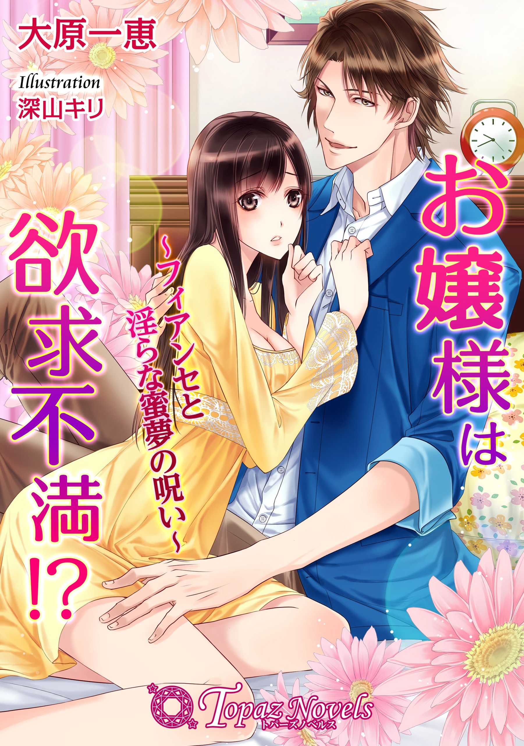 お嬢様は欲求不満！？-フィアンセと淫らな蜜夢の呪い-【書下ろし・イラスト10枚入り】