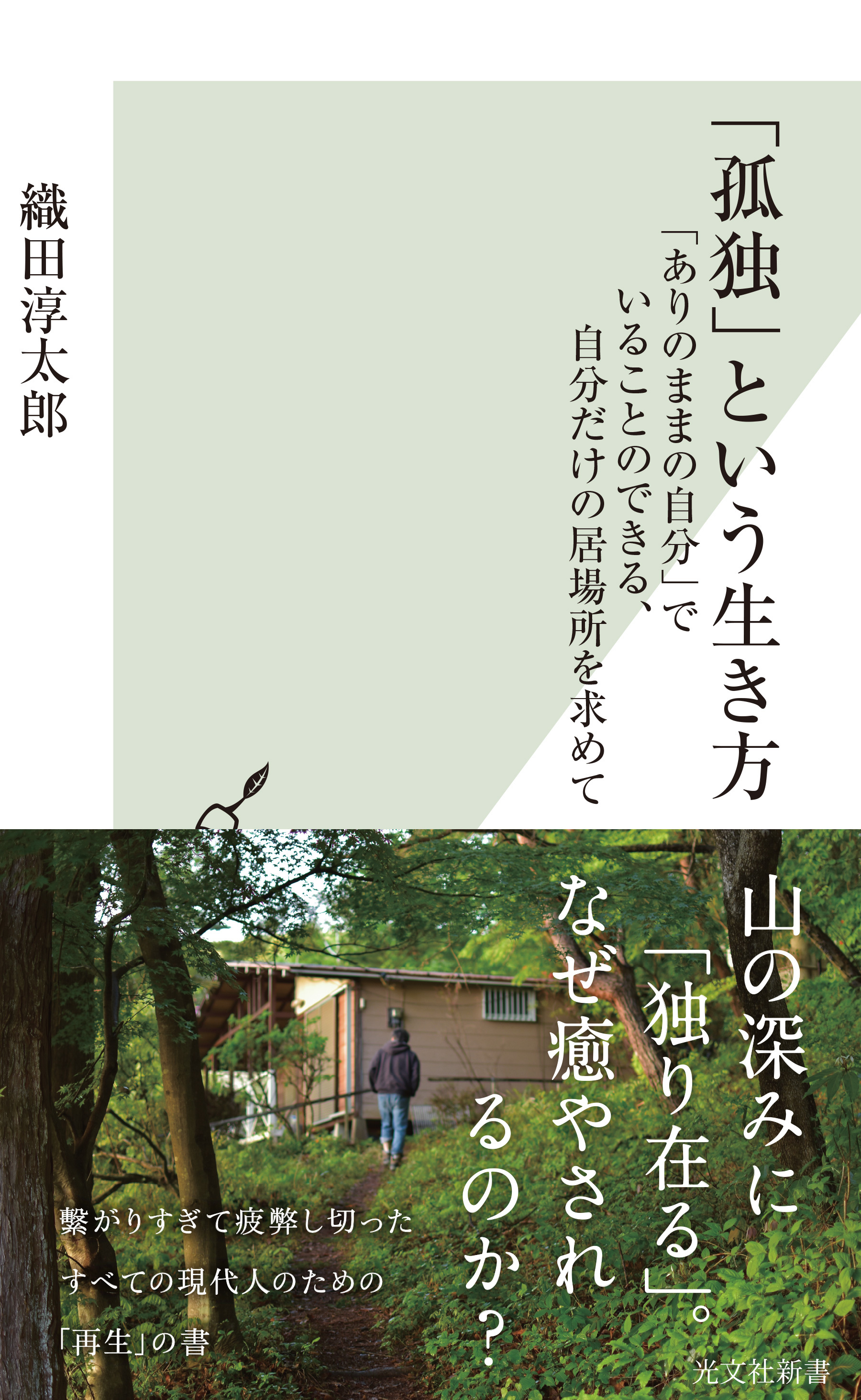 「孤独」という生き方～「ありのままの自分」でいることのできる、自分だけの居場所を求めて～