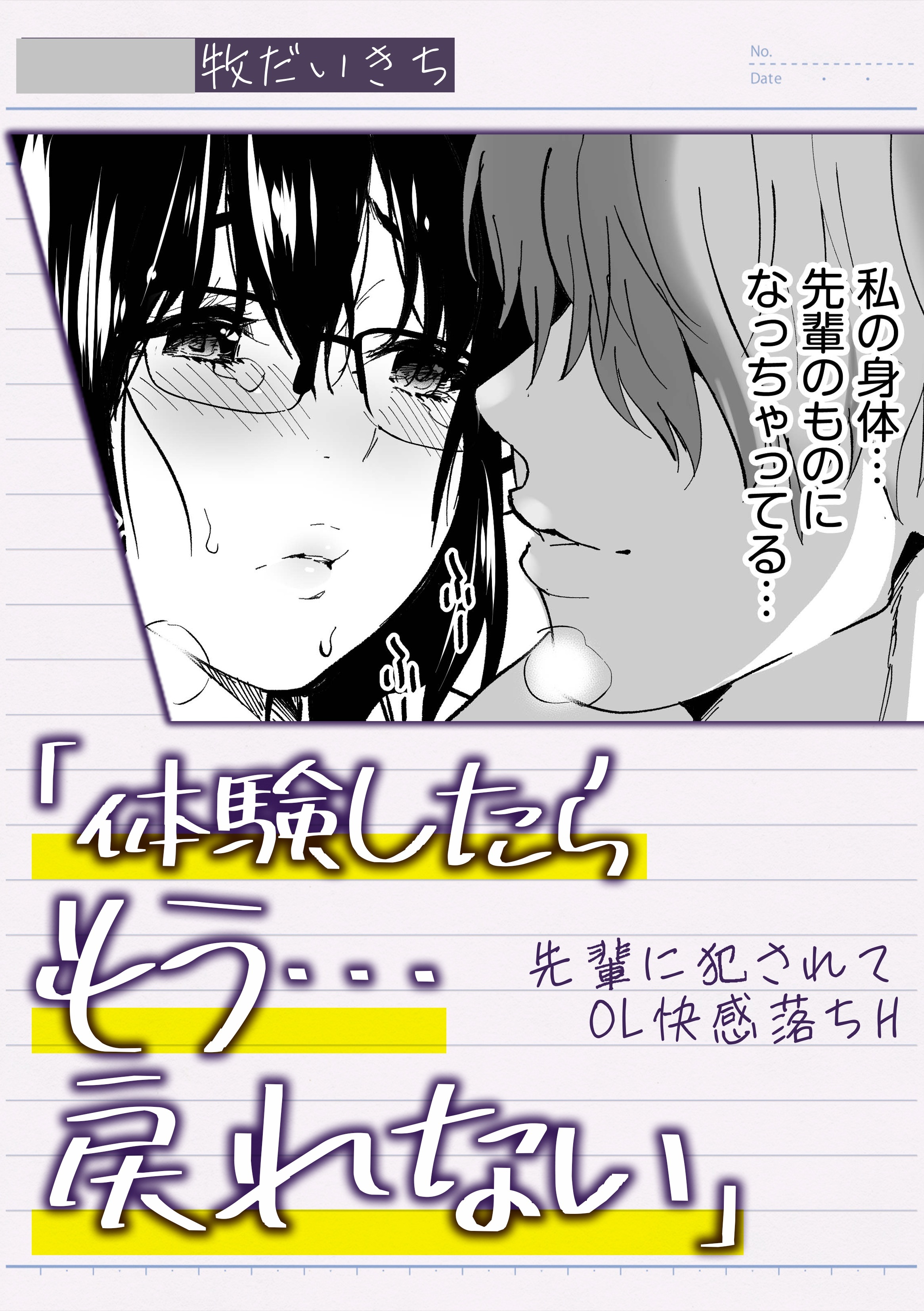 「体験したらもう…戻れない」先輩に犯されてOL快感落ちH