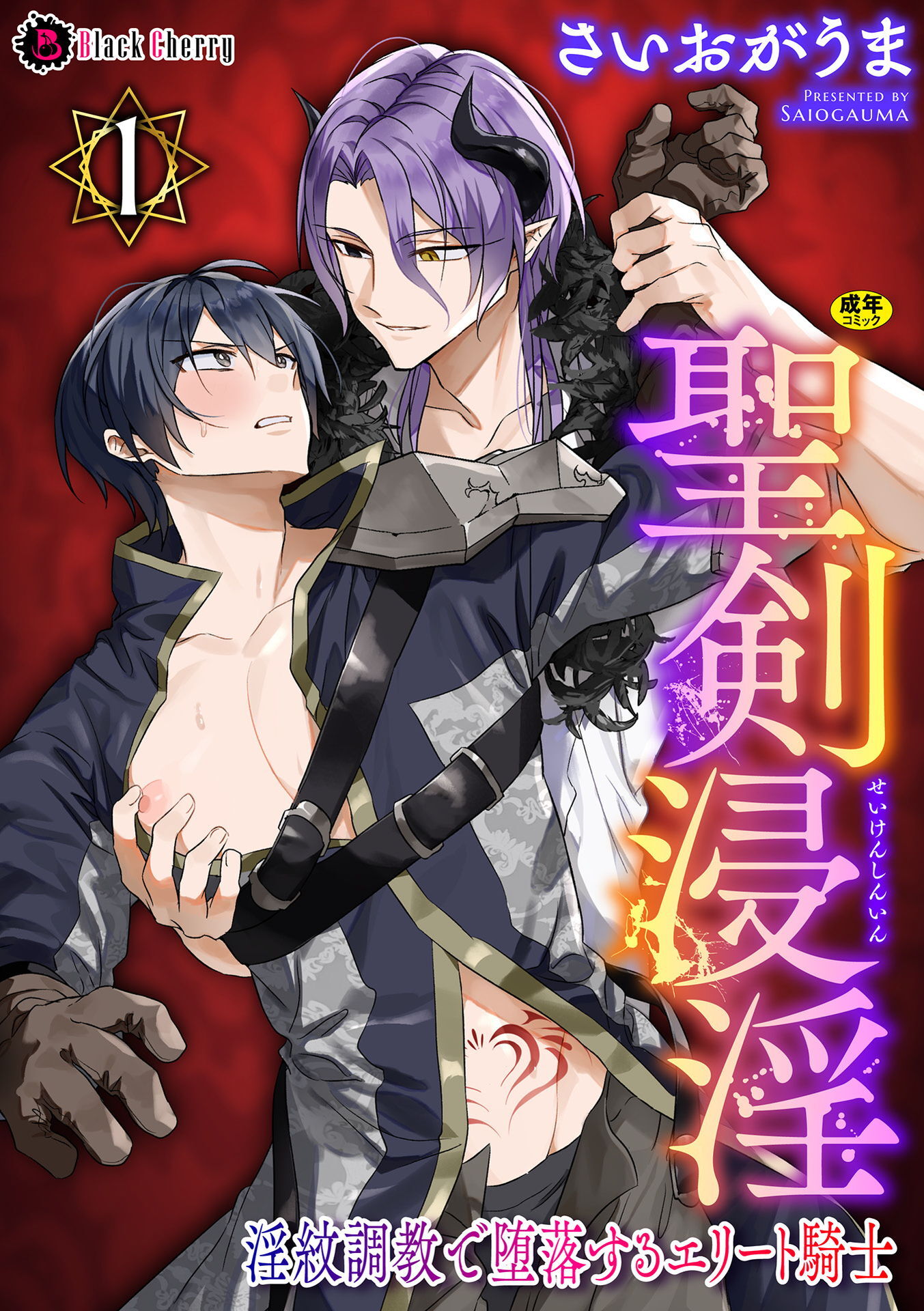【期間限定　無料お試し版】聖剣浸淫　～淫紋調教で堕落するエリート騎士～　第1話
