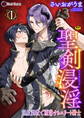 【期間限定 無料お試し版】聖剣浸淫 ~淫紋調教で堕落するエリート騎士~ 第1話