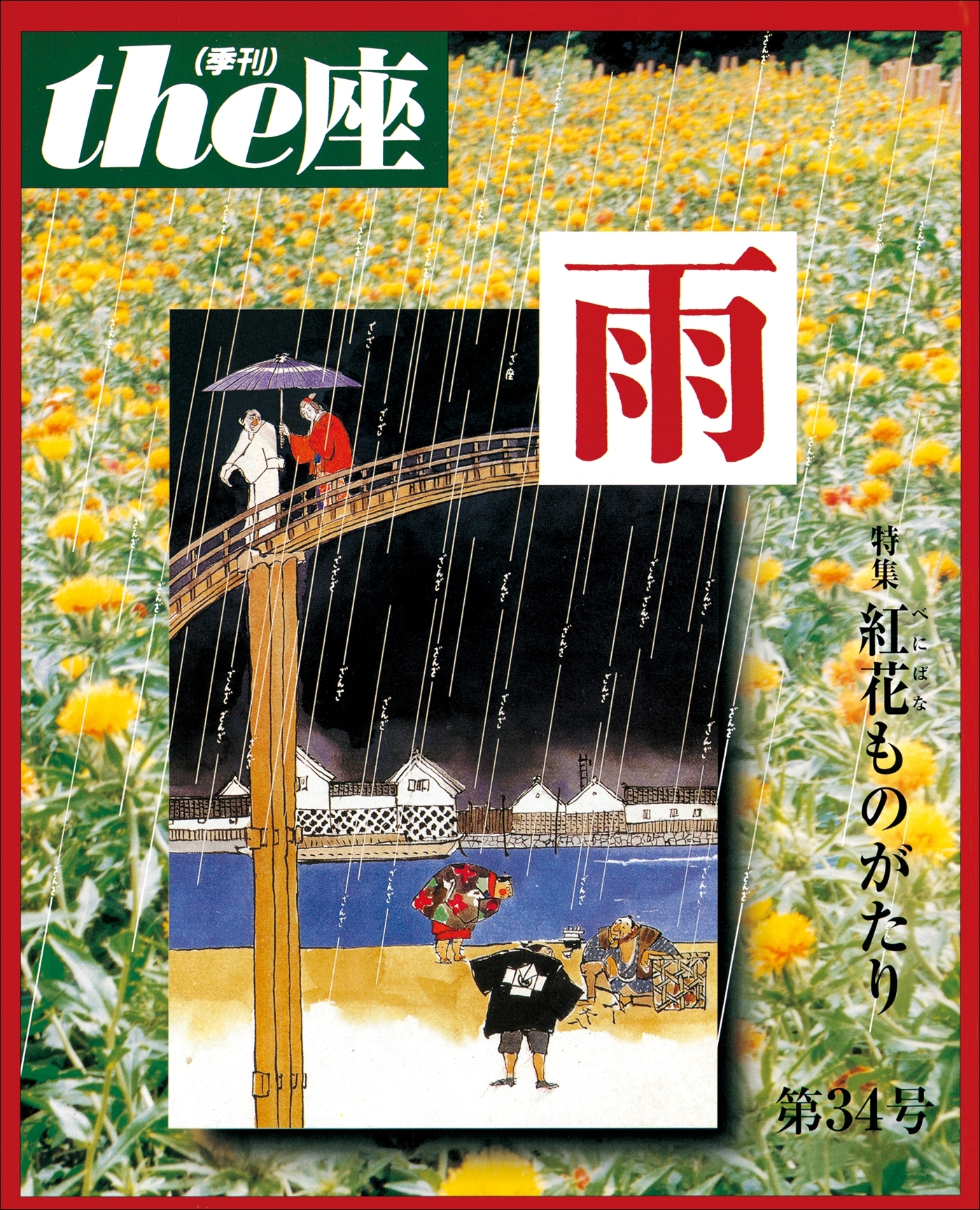 the座34号　雨(1996)