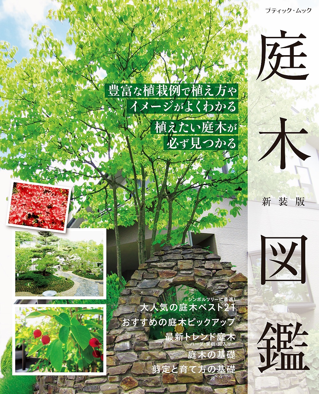 庭木図鑑　新装版