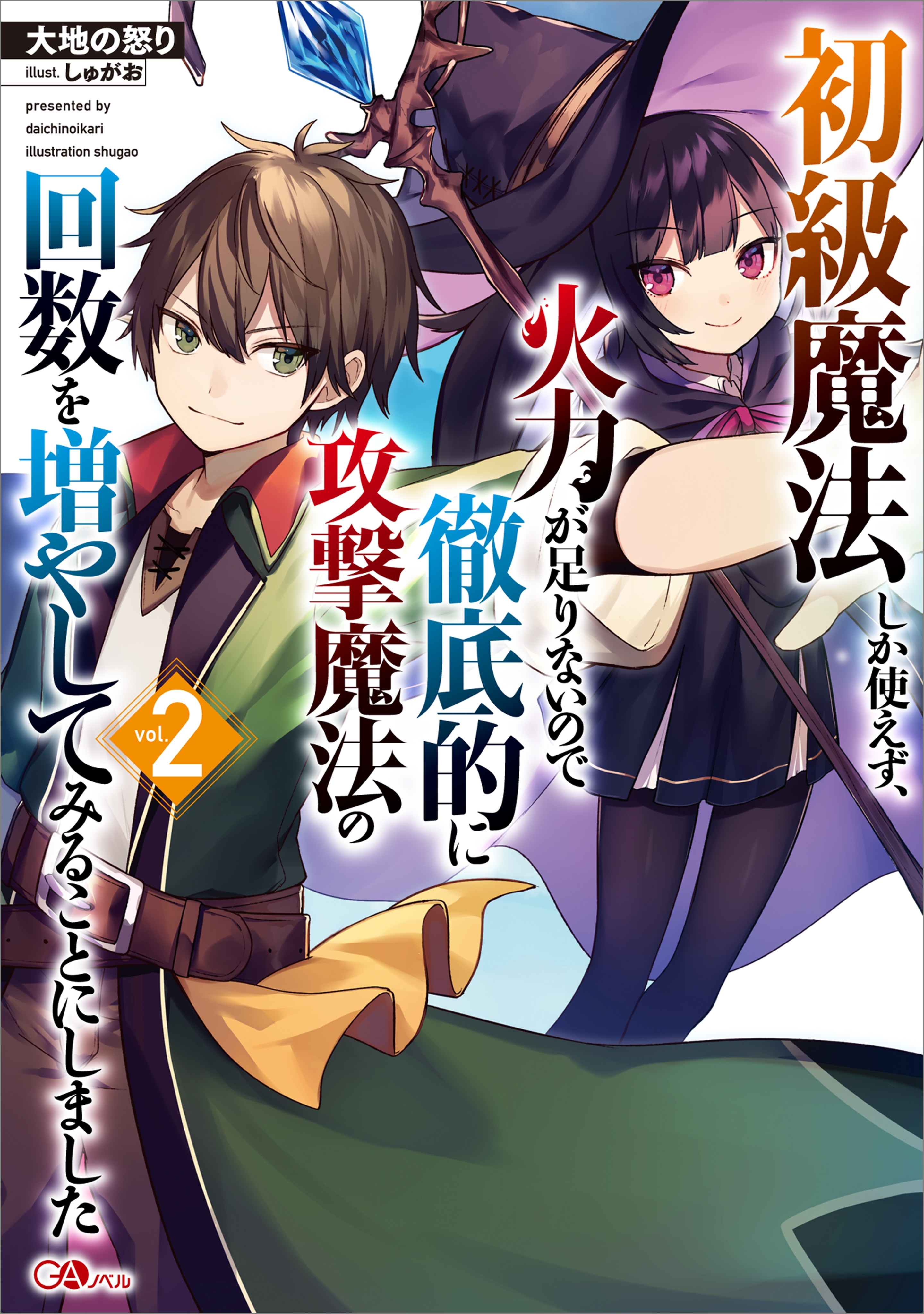 「初級魔法しか使えず、火力が足りないので徹底的に攻撃魔法の回数を増やしてみることにしました」シリーズ