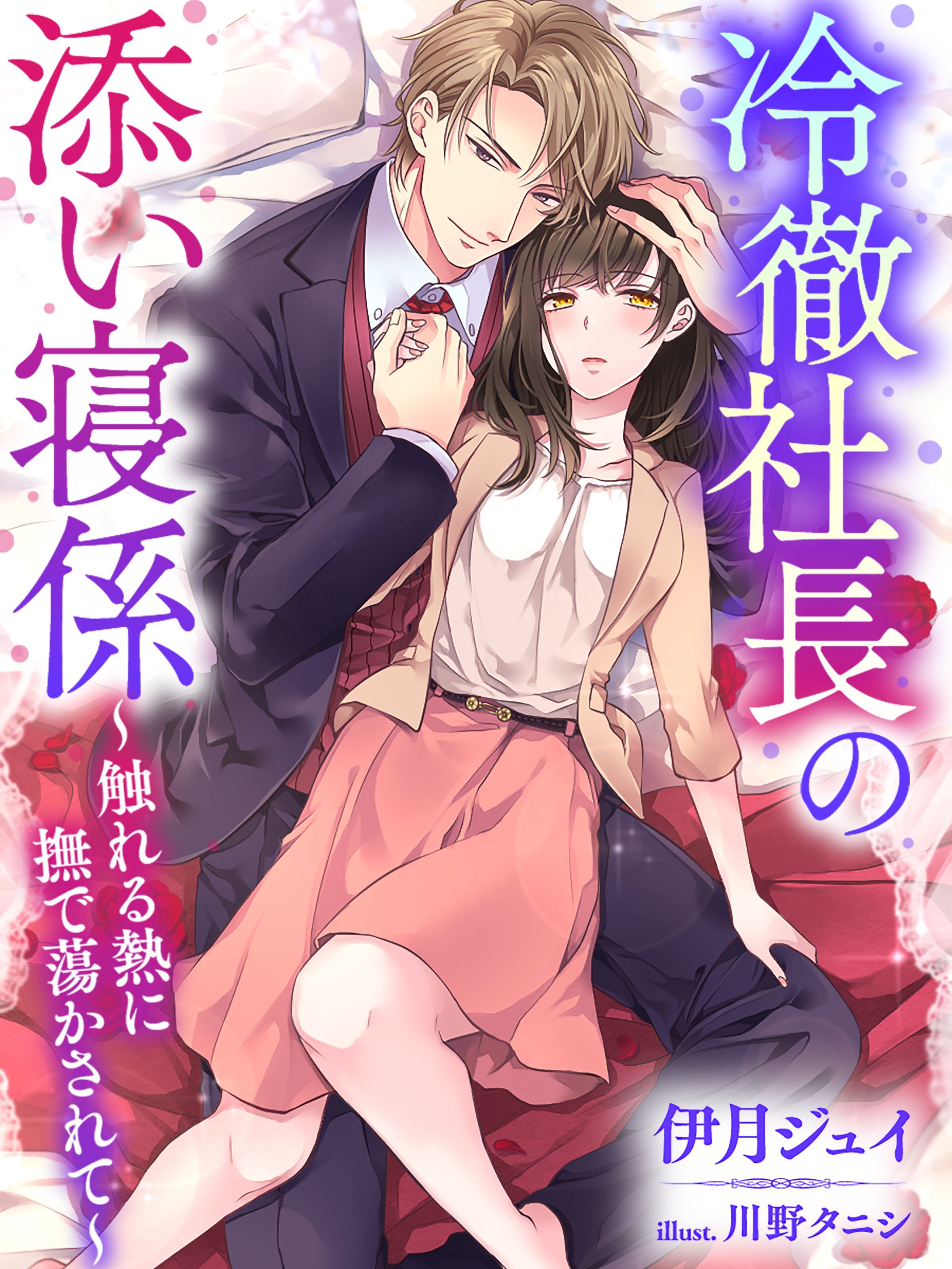 冷徹社長の添い寝係～触れる熱に撫で蕩かされて～