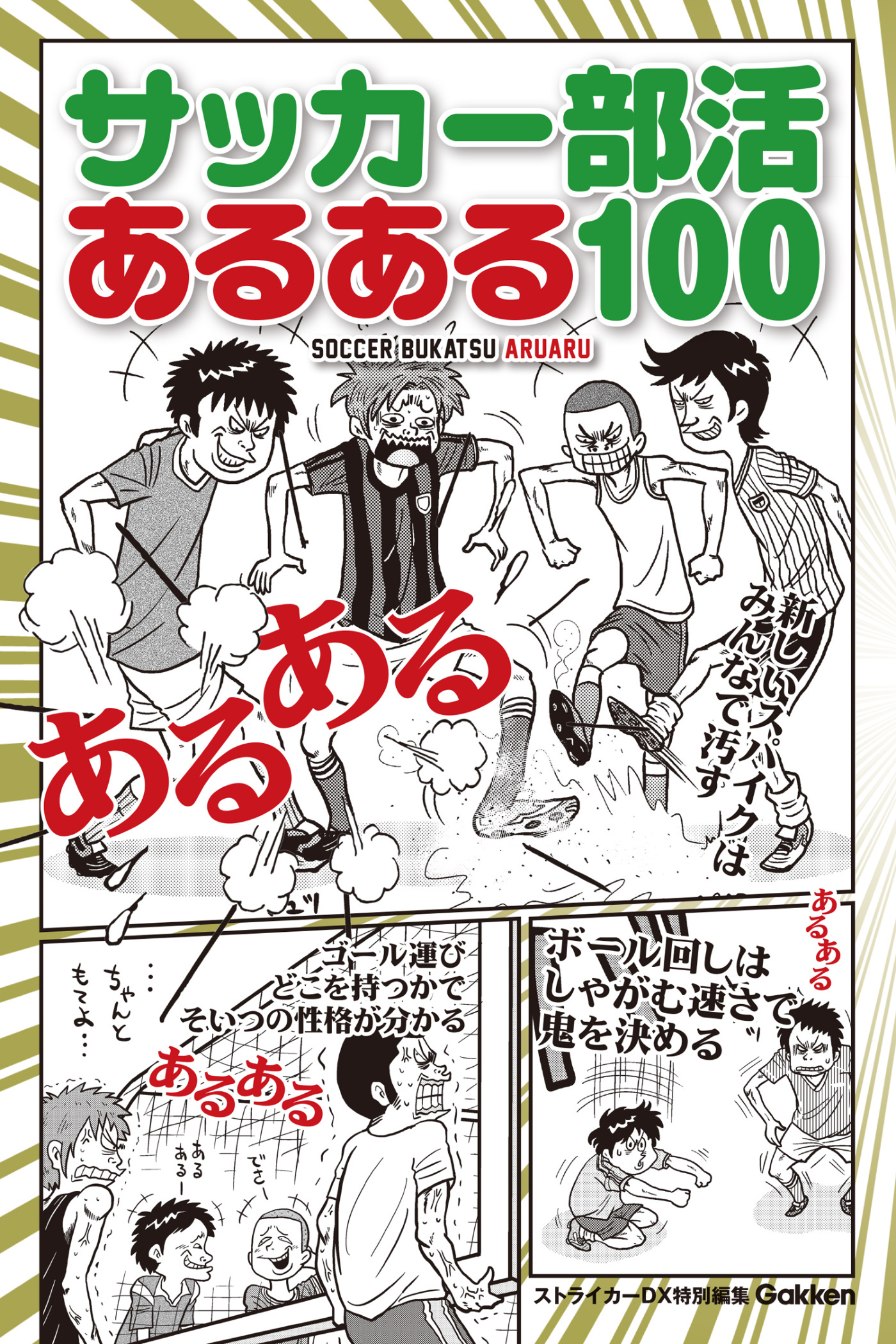 サッカー部活あるある１００