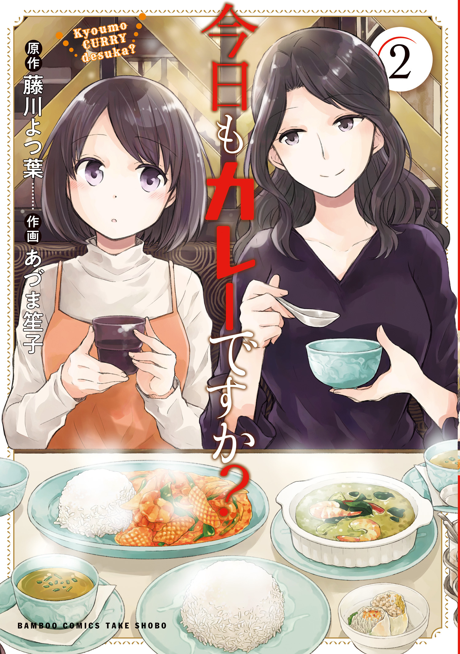 【期間限定　試し読み増量版】今日もカレーですか？ (2)
