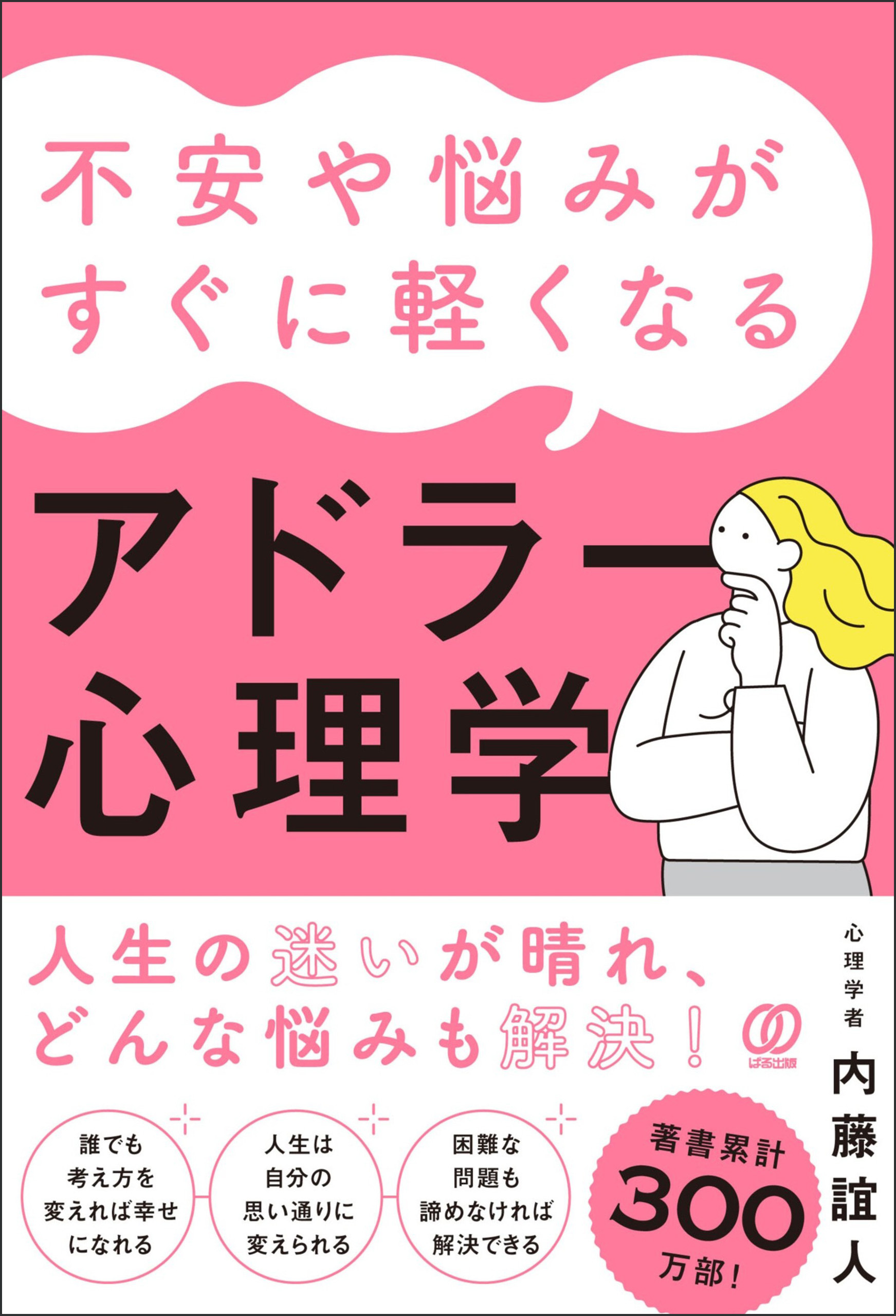 不安や悩みがすぐに軽くなるアドラー心理学