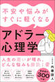 不安や悩みがすぐに軽くなるアドラー心理学