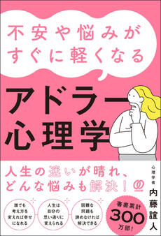 不安や悩みがすぐに軽くなるアドラー心理学