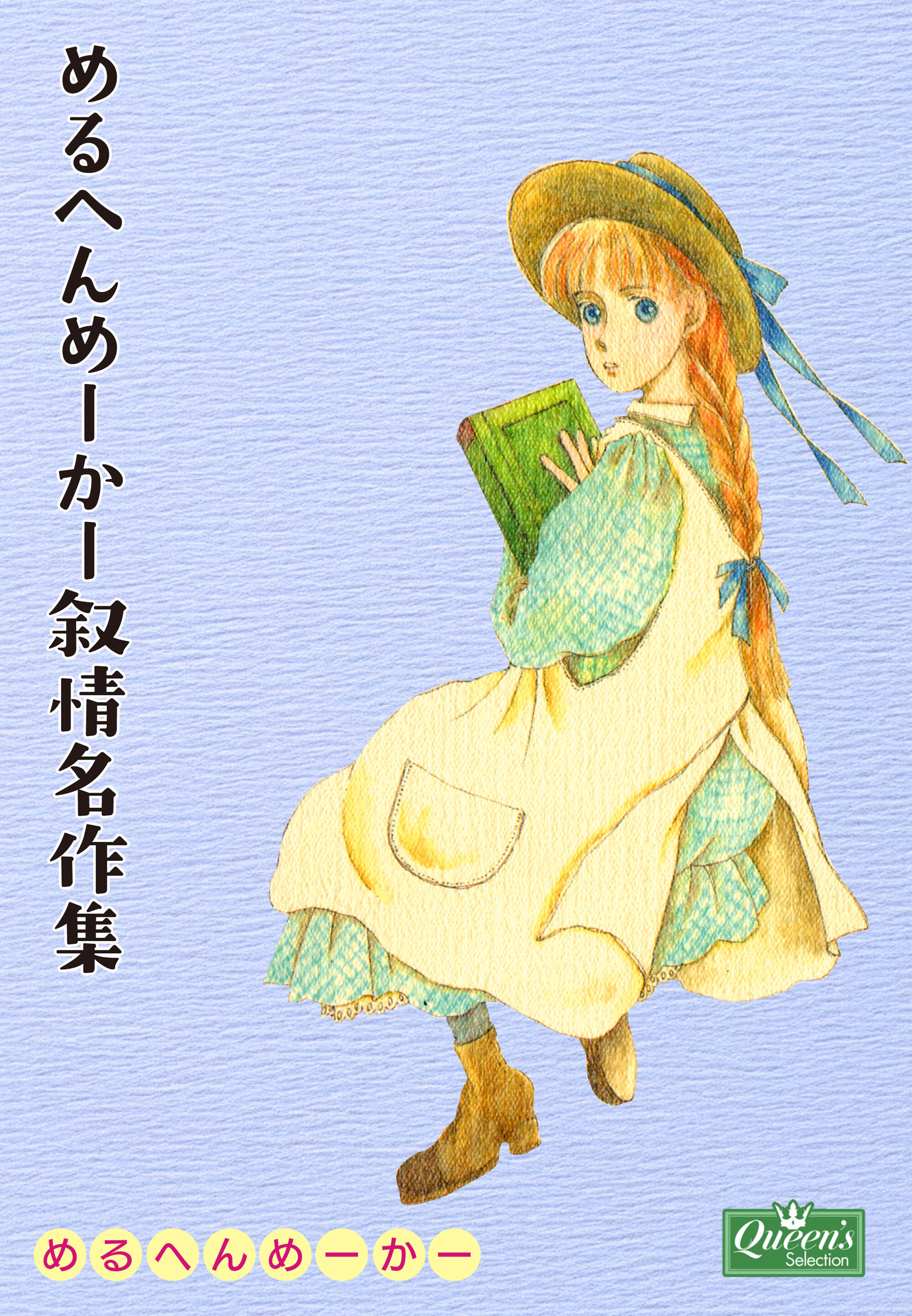 めるへんめーかー叙情名作集