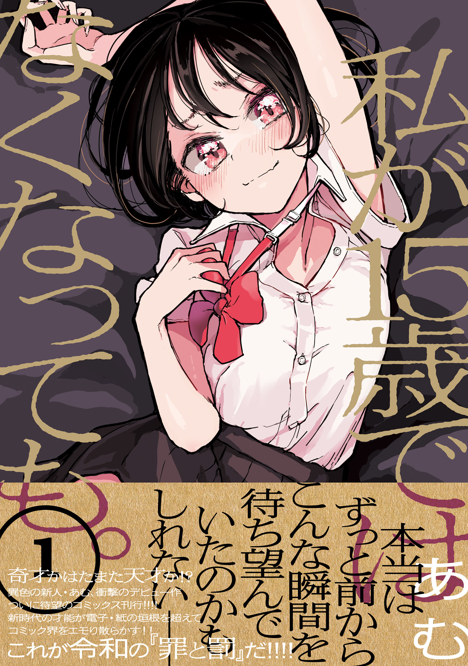 私が15歳ではなくなっても。