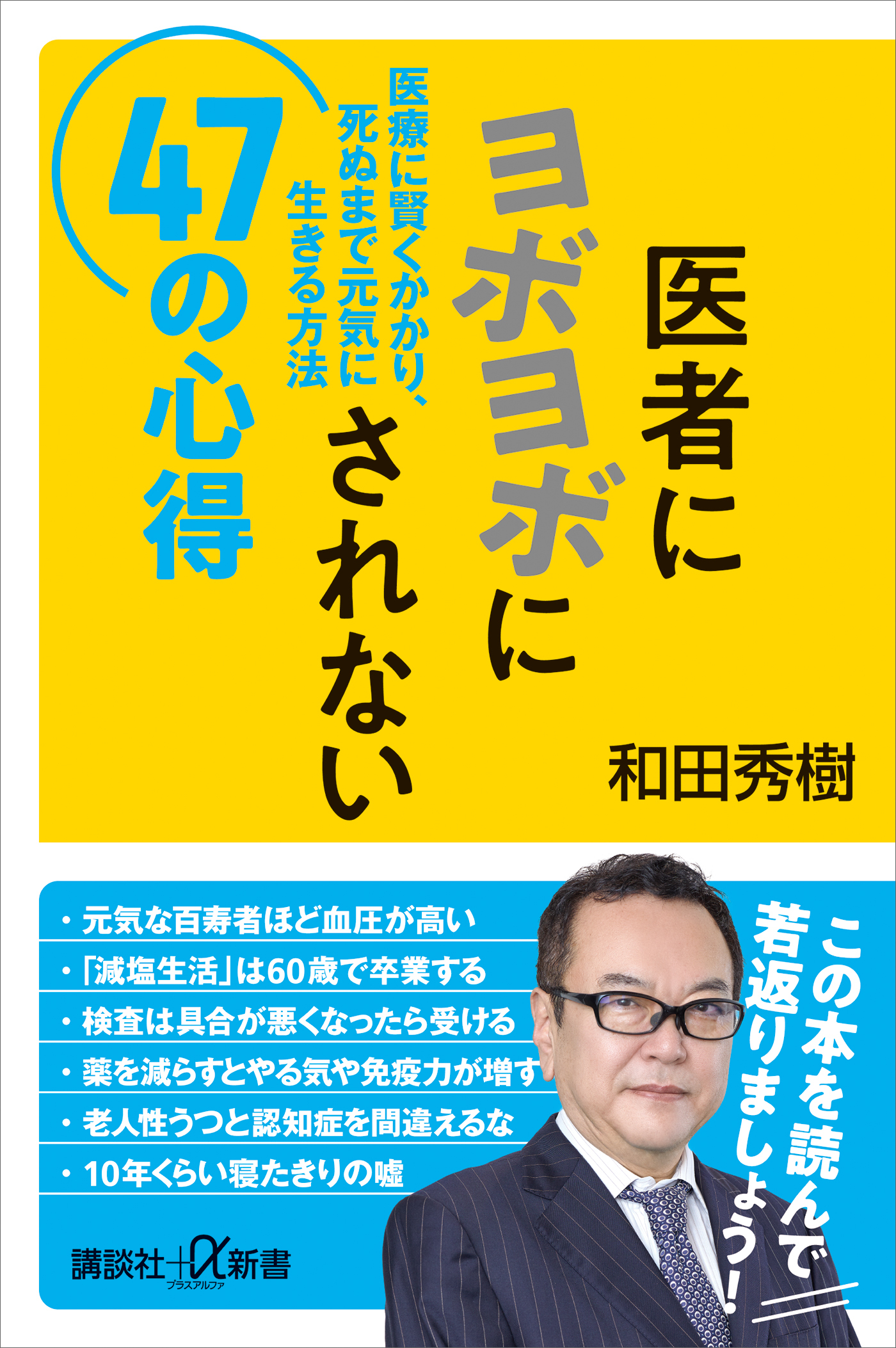 医者にヨボヨボにされない４７の心得　医療に賢くかかり、死ぬまで元気に生きる方法