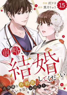 comic Berry's 前略、結婚してください~過保護な外科医にいきなりお嫁入り~(分冊版)