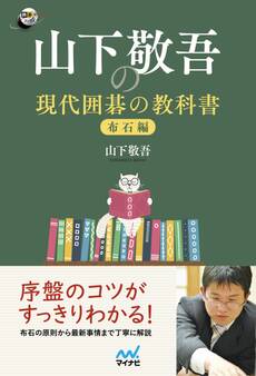 山下敬吾の現代囲碁の教科書 布石編