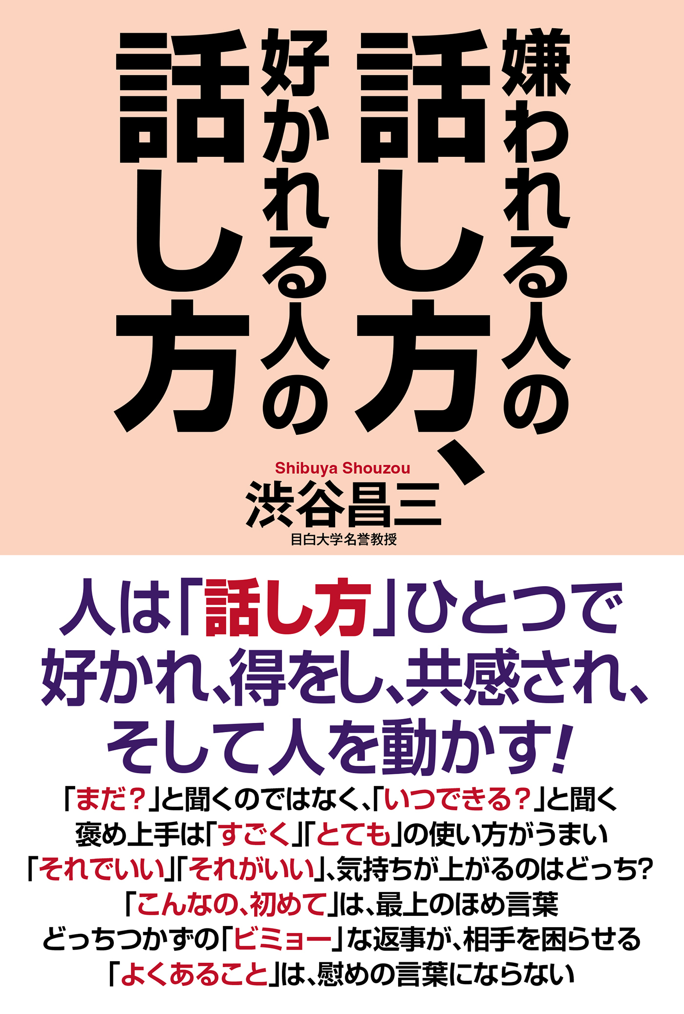 嫌われる人の話し方、好かれる人の話し方