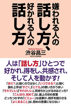 嫌われる人の話し方、好かれる人の話し方