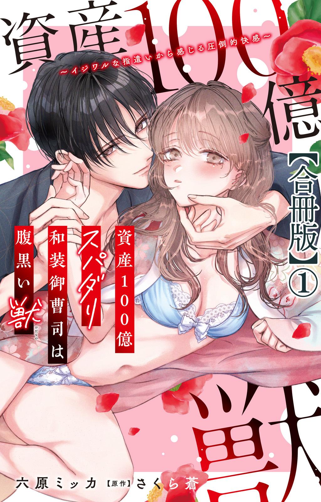 【期間限定　無料お試し版　閲覧期限2026年8月21日】資産100億スパダリ和装御曹司は腹黒い獣～イジワルな指遣いから感じる圧倒的快感～【合冊版】1