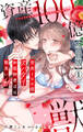 【期間限定 無料お試し版 閲覧期限2026年8月21日】資産100億スパダリ和装御曹司は腹黒い獣~イジワルな指遣いから感じる圧倒的快感~【合冊版】1